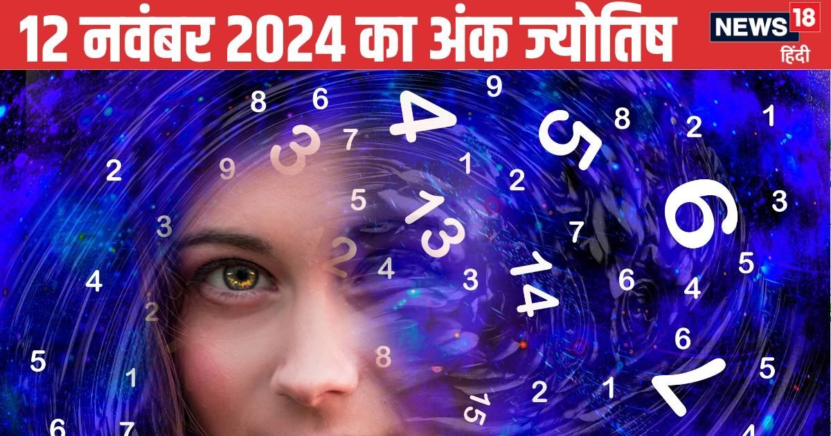 Ank Jyotish12 November: रिश्ते में उतार-चढ़ाव रहेगा, इस मूलांक वालों को प्रॉपर्टी खरीदने के लिए समय अच्छा, पढ़ें भविष्यफल