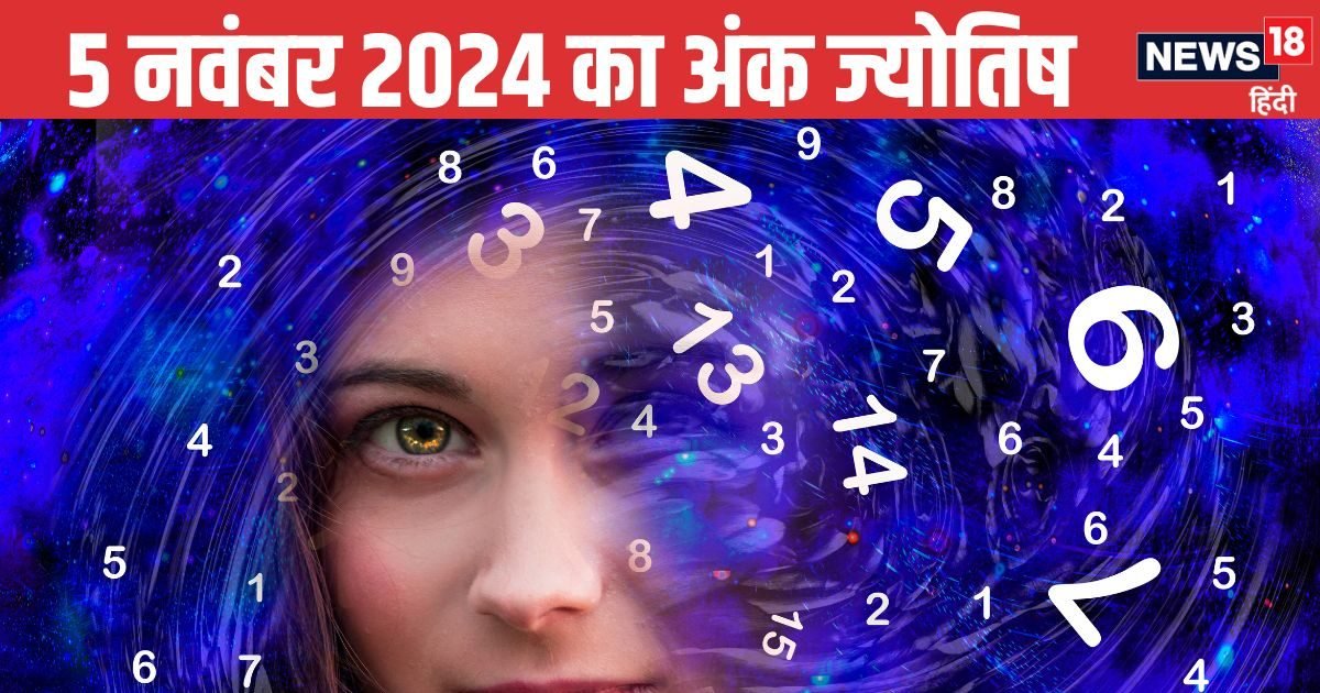 Ank Jyotish 5 November 2024: इन मूलांक वालों का दिन बीतेगा खुशहाल, होंगे कई लाभ, जानें 1-9 अंक वाले लोगों का भविष्यफल